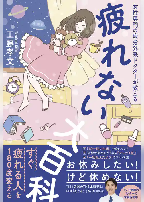 疲れない大百科 - 女性専門の疲労外来ドクターが教える -