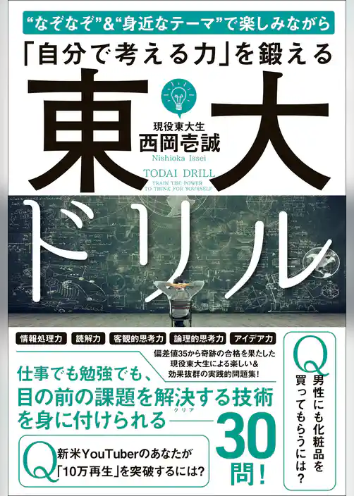 東大ドリル - “なぞなぞ”&“身近なテーマ”で楽しみながら「自分で考える力」を鍛える -