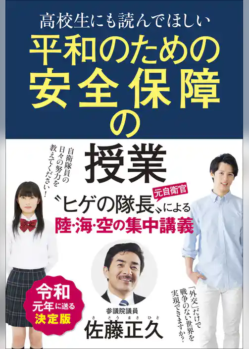 高校生にも読んでほしい平和のための安全保障の授業