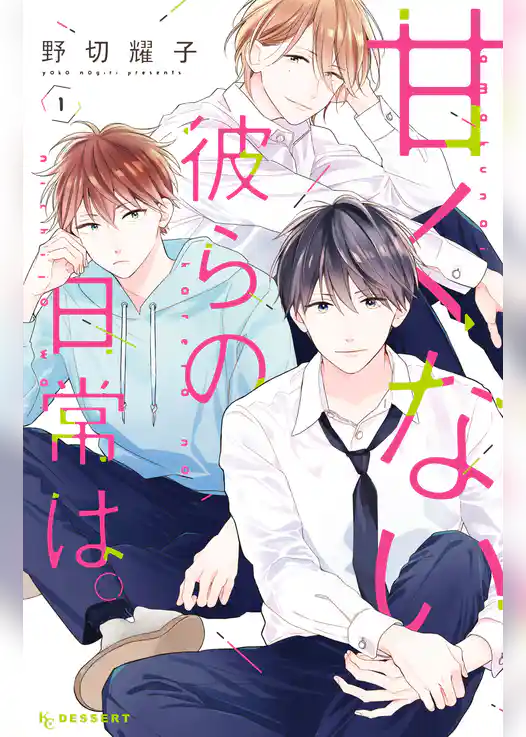 甘くない彼らの日常は。