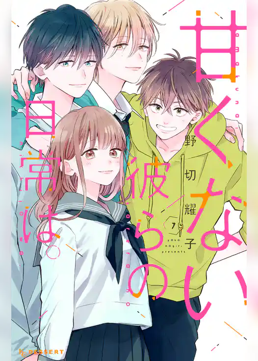 甘くない彼らの日常は。