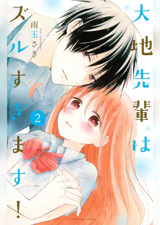 大地先輩はズルすぎます！