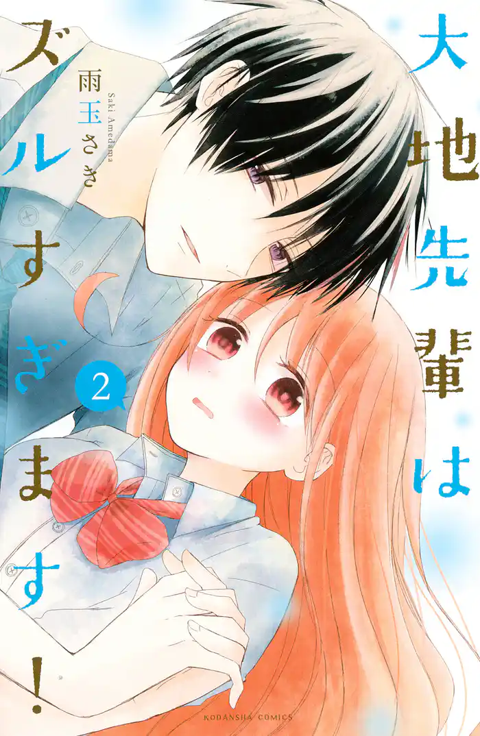 大地先輩はズルすぎます!(2)