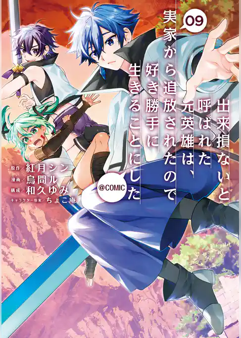 出来損ないと呼ばれた元英雄は、実家から追放されたので好き勝手に生きることにした@COMIC