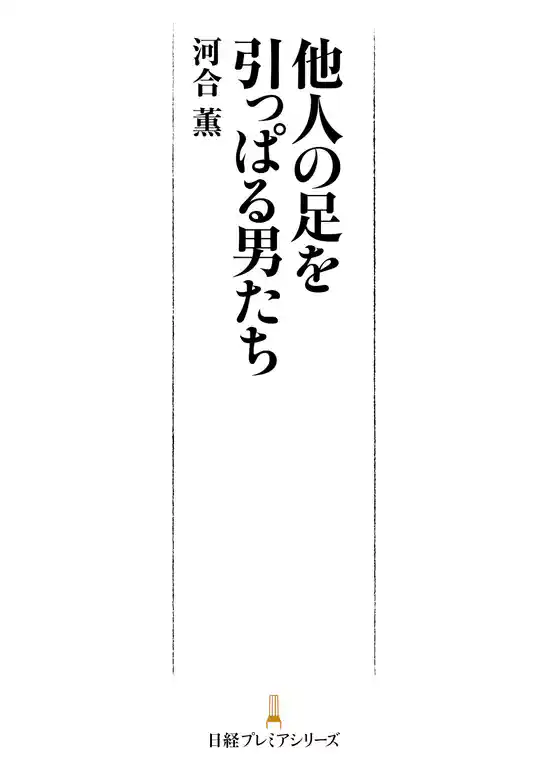他人の足を引っぱる男たち