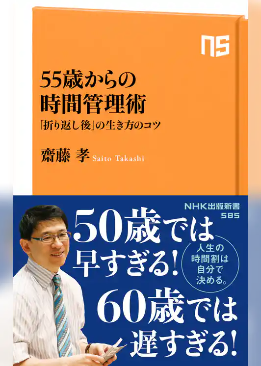 ５５歳からの時間管理術　「折り返し後」の生き方のコツ