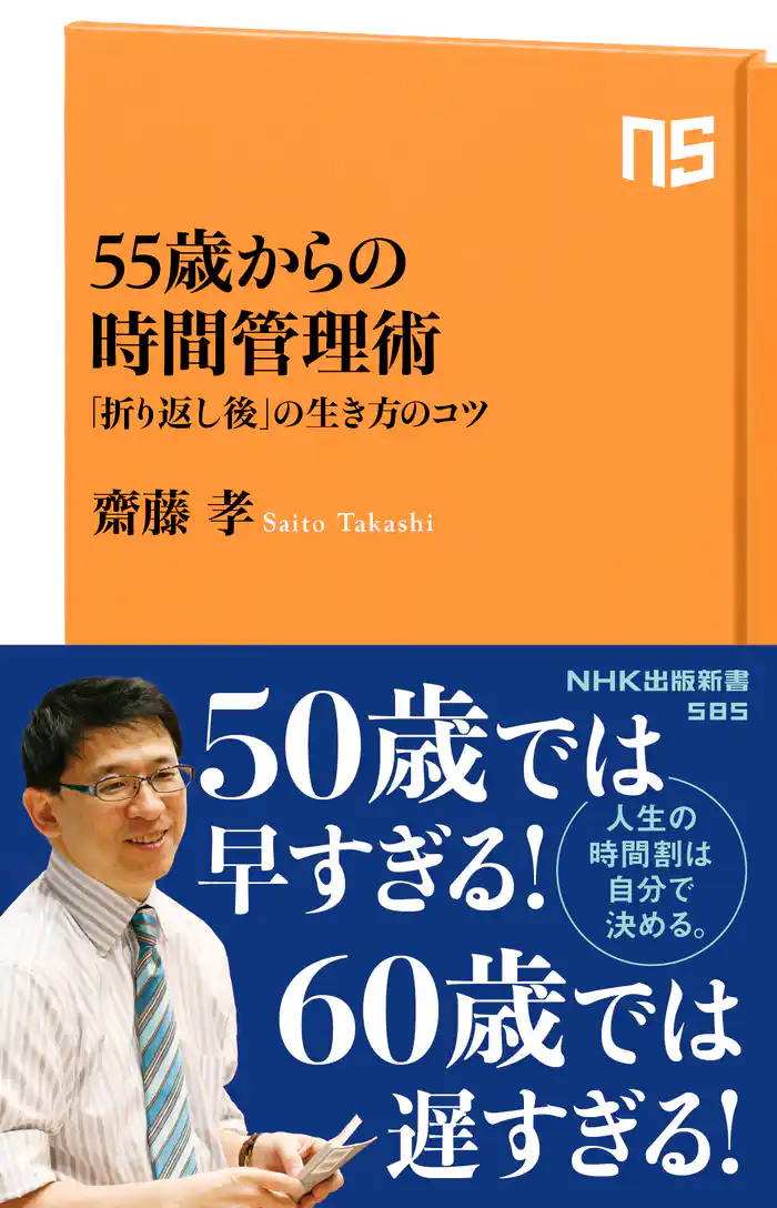 ５５歳からの時間管理術　「折り返し後」の生き方のコツ