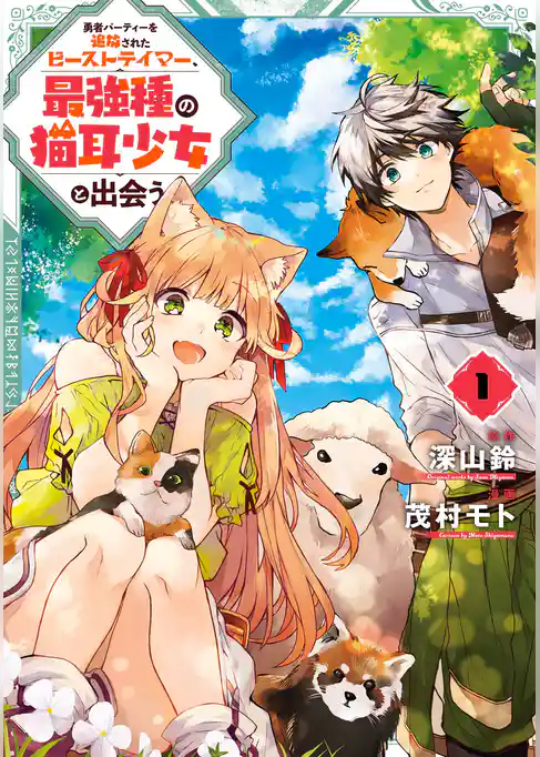 勇者パーティーを追放されたビーストテイマー、最強種の猫耳少女と出会う
