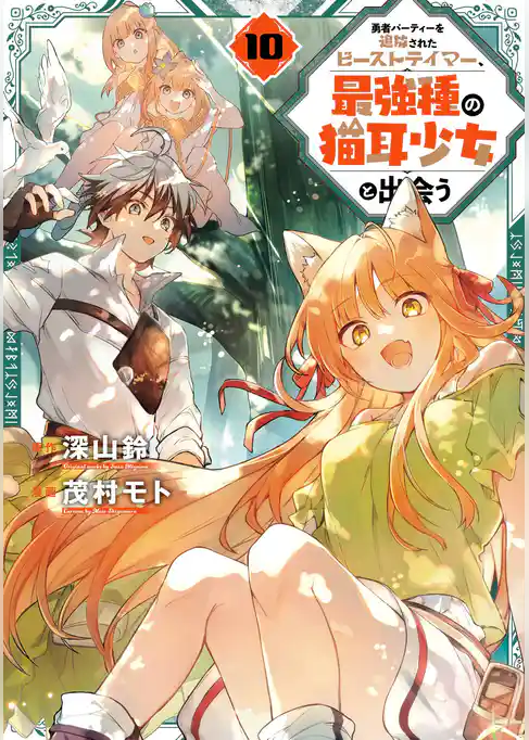 勇者パーティーを追放されたビーストテイマー、最強種の猫耳少女と出会う