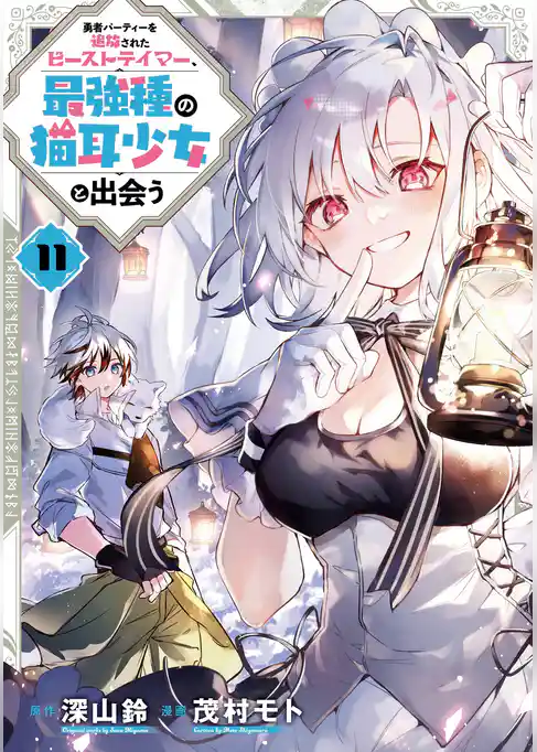 勇者パーティーを追放されたビーストテイマー、最強種の猫耳少女と出会う