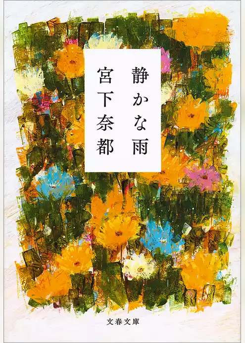 静かな雨