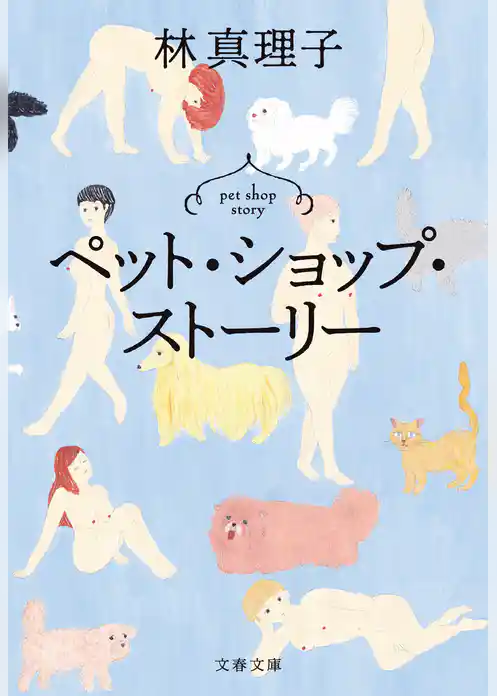 ペット・ショップ・ストーリー