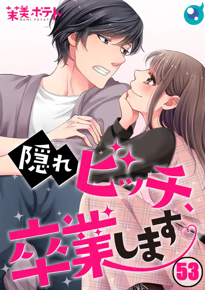 【フルカラー】隠れビッチ、卒業します。53