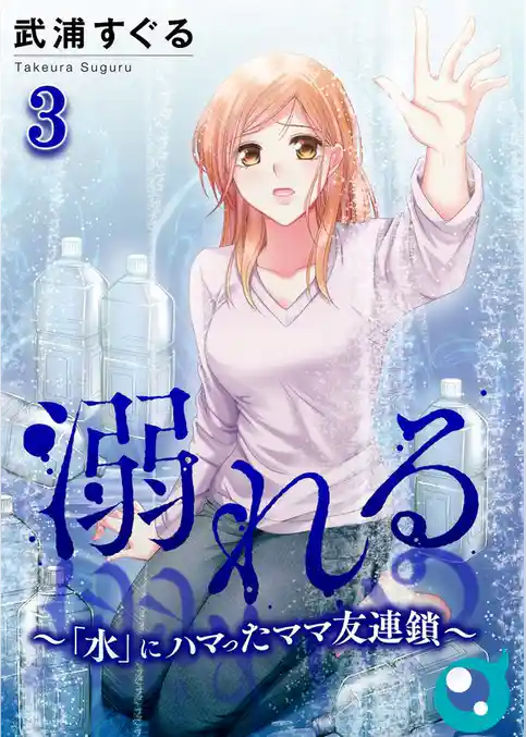 溺れる～「水」にハマったママ友連鎖～