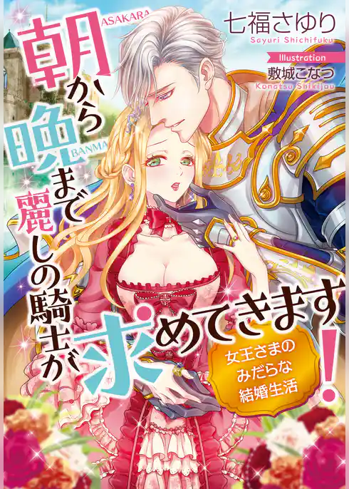 朝から晩まで麗しの騎士が求めてきます！　女王さまのみだらな結婚生活