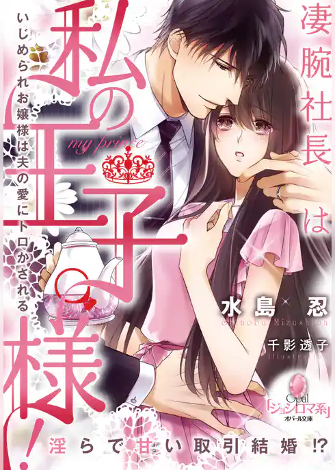 凄腕社長は私の王子様！　いじめられお嬢様は夫の愛にトロかされる