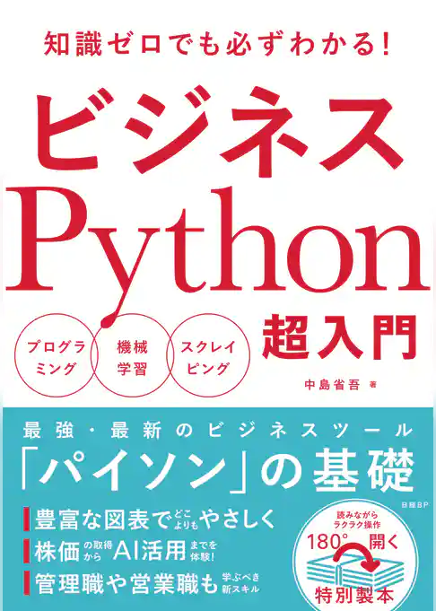 ビジネスPython超入門
