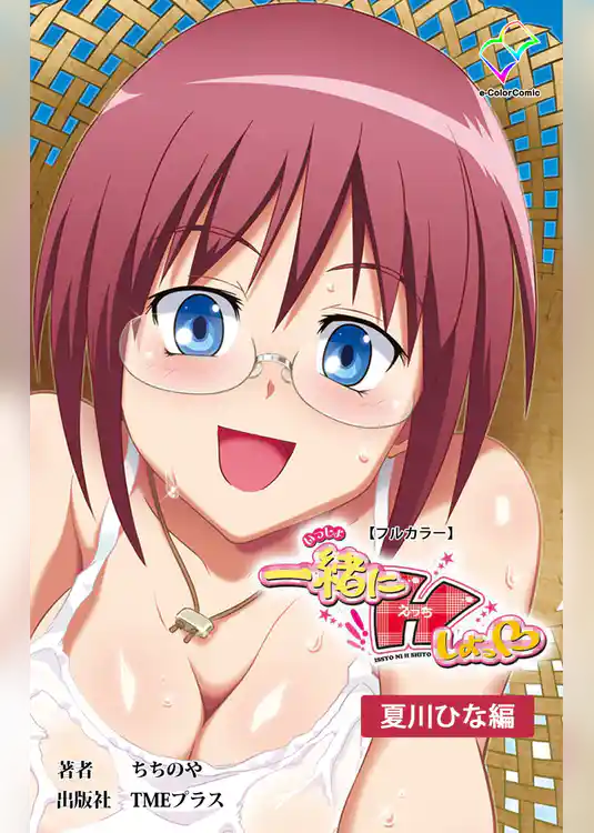 一緒にHしよっ♡ 夏川ひな編【フルカラー】