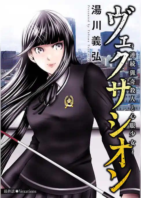 ヴェクサシオン～連続猟奇殺人と心眼少女～ 分冊版