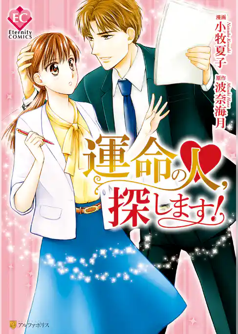 運命の人、探します！