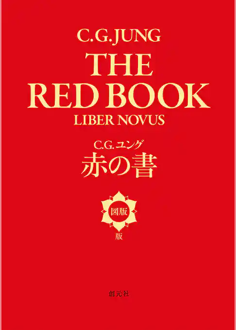赤の書［図版版］