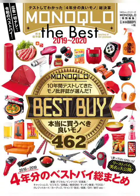 １００％ムックシリーズ MONOQLO the Best 2019～2020
