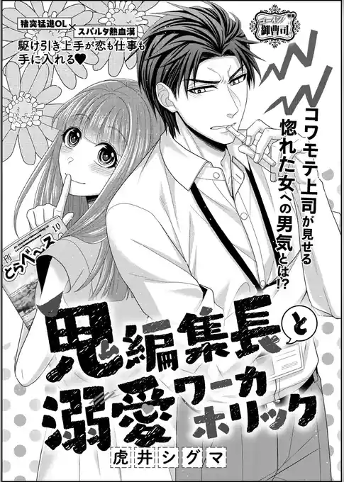 鬼編集長と溺愛ワーカホリック（単話版）