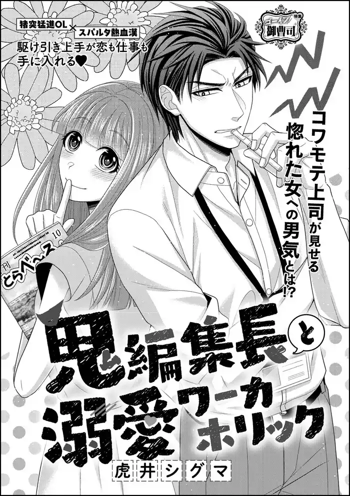 鬼編集長と溺愛ワーカホリック(単話版)