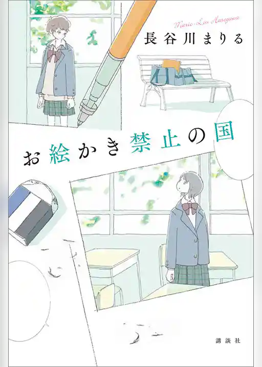 お絵かき禁止の国