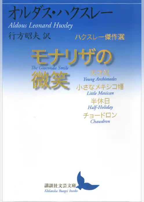モナリザの微笑　ハクスレー傑作選