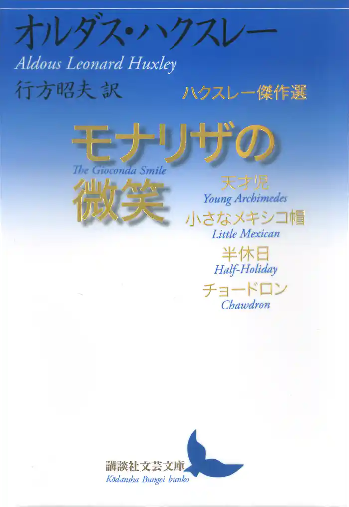 モナリザの微笑 ハクスレー傑作選