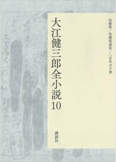 大江健三郎全小説　第１０巻