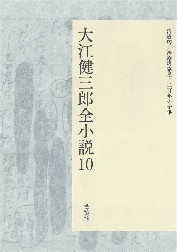 大江健三郎全小説 第10巻