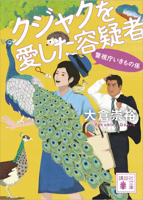 クジャクを愛した容疑者　警視庁いきもの係