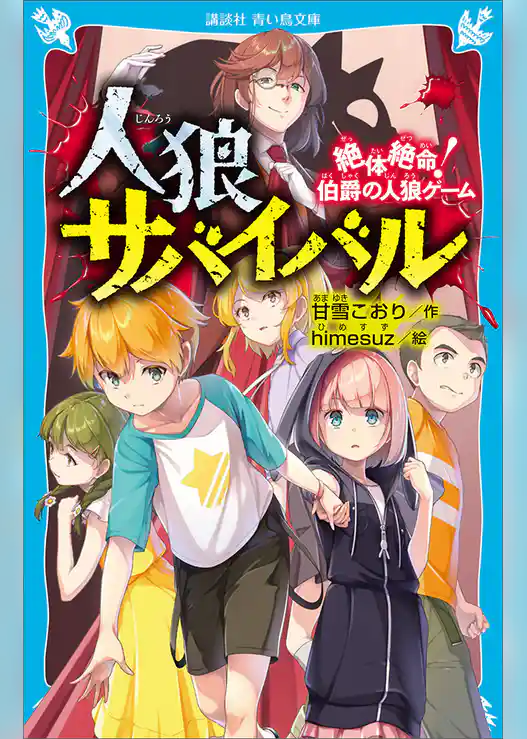 人狼サバイバル 絶体絶命! 伯爵の人狼ゲーム