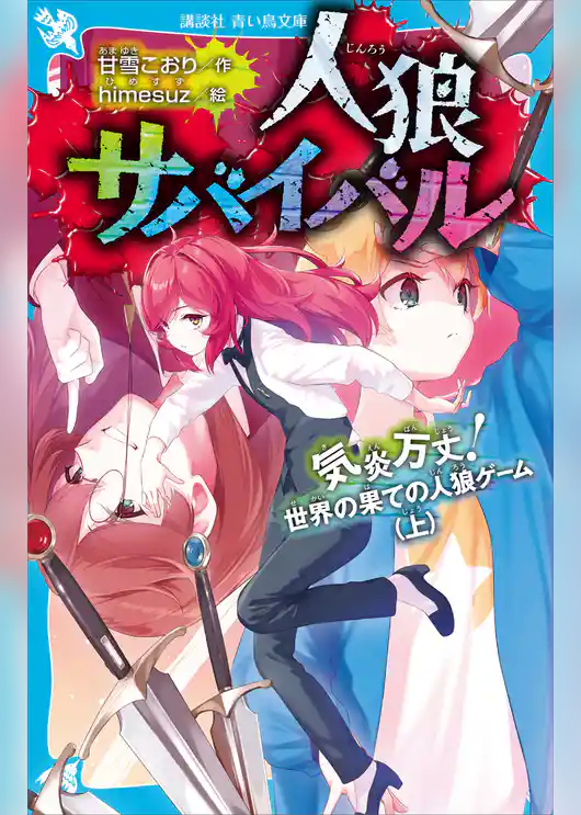 人狼サバイバル