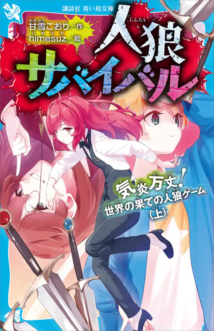 人狼サバイバル　気炎万丈！　世界の果ての人狼ゲーム（上）