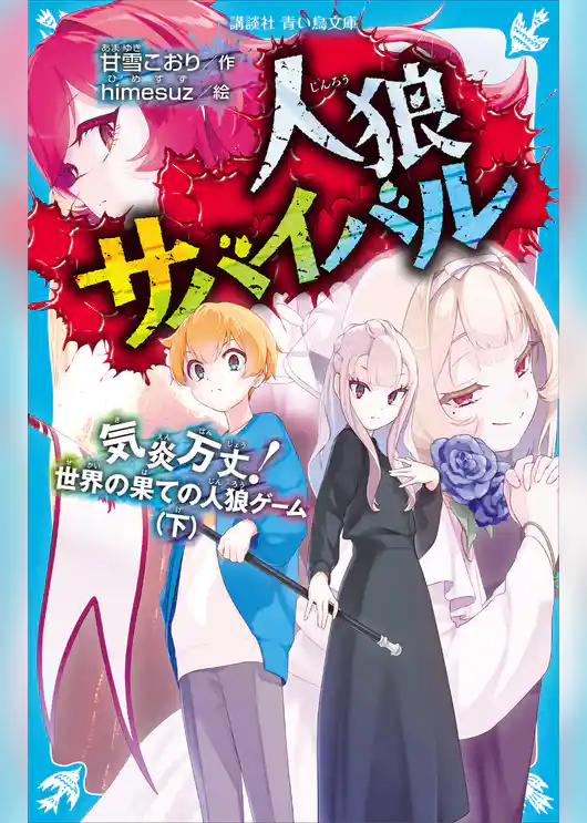 人狼サバイバル