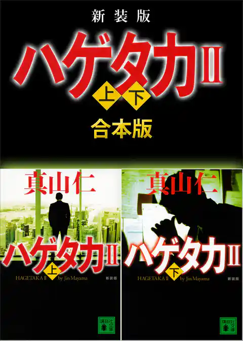 新装版　ハゲタカ２　上下合本版