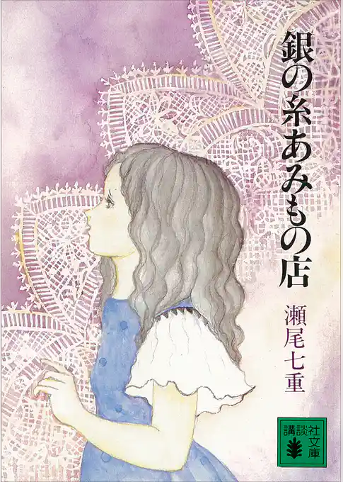 銀の糸あみもの店