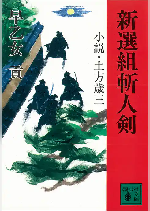 新選組斬人剣 小説・土方歳三