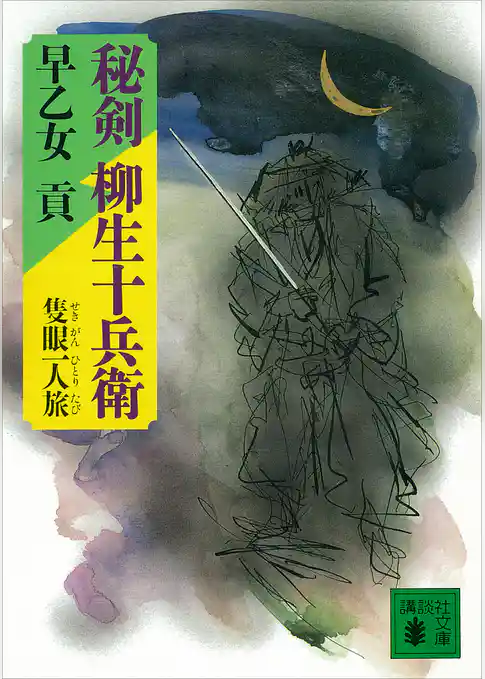 秘剣　柳生十兵衛　隻眼一人旅