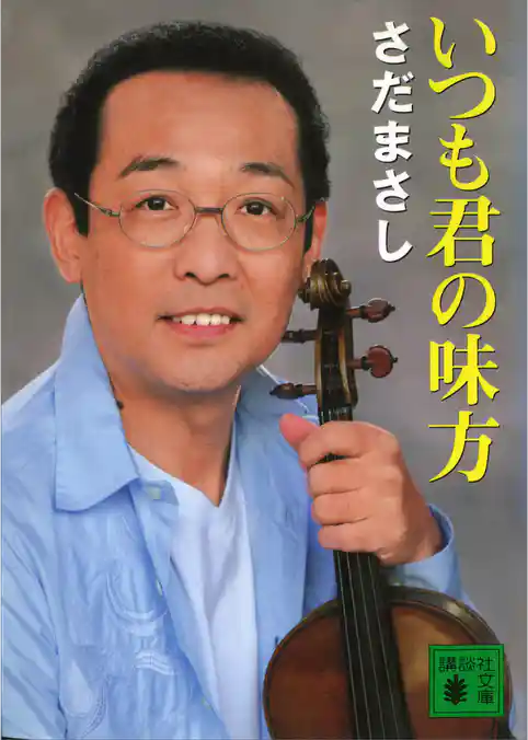 いつも君の味方
