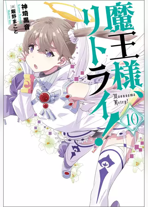 魔王様、リトライ！【完全版】