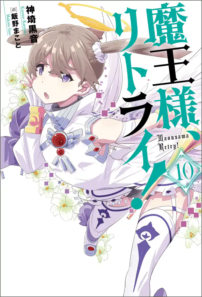 魔王様、リトライ!【完全版】 : 10