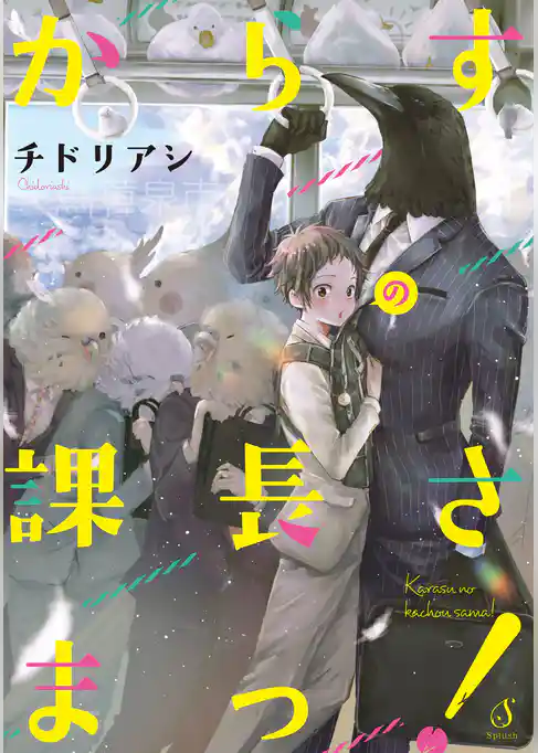 からすの課長さまっ！