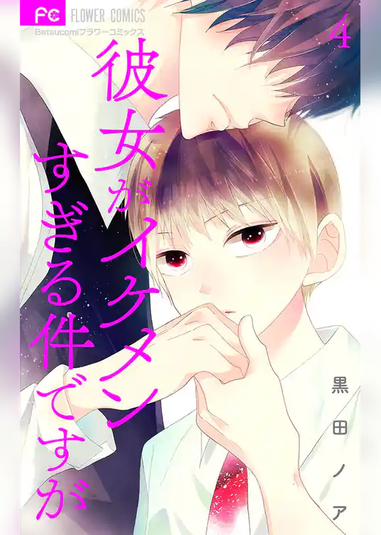 彼女がイケメンすぎる件ですが【マイクロ】