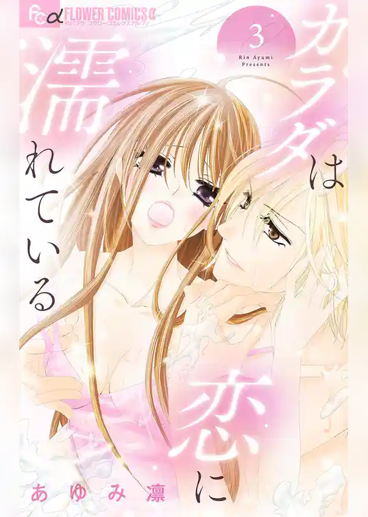 カラダは恋に濡れている【マイクロ】