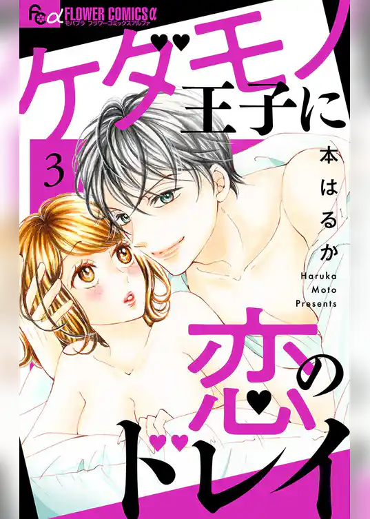 ケダモノ王子に恋のドレイ【マイクロ】