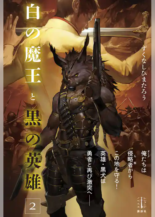 白の魔王と黒の英雄
